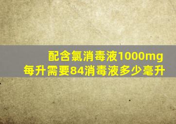 配含氯消毒液1000mg每升需要84消毒液多少毫升