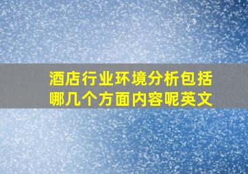 酒店行业环境分析包括哪几个方面内容呢英文