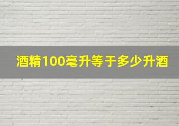 酒精100毫升等于多少升酒