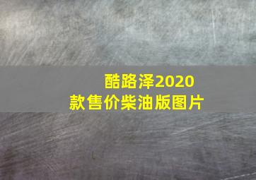 酷路泽2020款售价柴油版图片