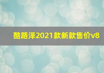 酷路泽2021款新款售价v8