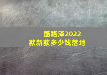 酷路泽2022款新款多少钱落地