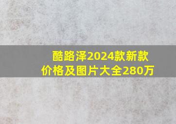 酷路泽2024款新款价格及图片大全280万