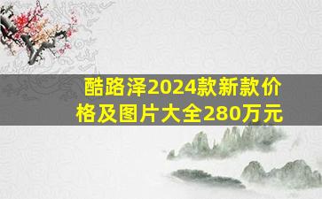 酷路泽2024款新款价格及图片大全280万元