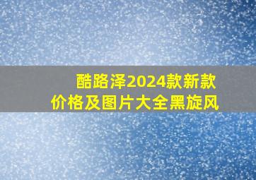 酷路泽2024款新款价格及图片大全黑旋风