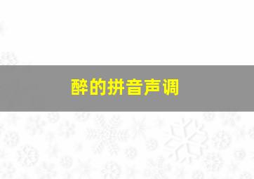 醉的拼音声调