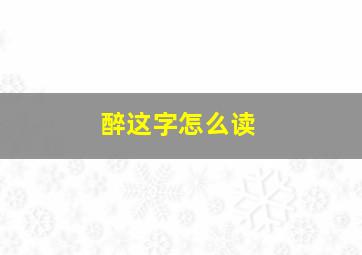 醉这字怎么读