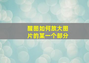 醒图如何放大图片的某一个部分