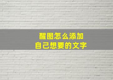 醒图怎么添加自己想要的文字