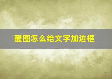 醒图怎么给文字加边框