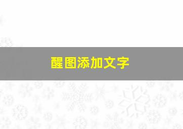 醒图添加文字