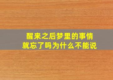 醒来之后梦里的事情就忘了吗为什么不能说