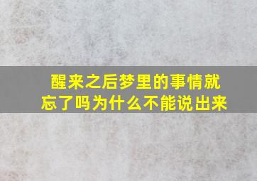 醒来之后梦里的事情就忘了吗为什么不能说出来