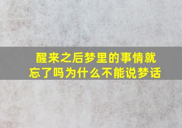 醒来之后梦里的事情就忘了吗为什么不能说梦话