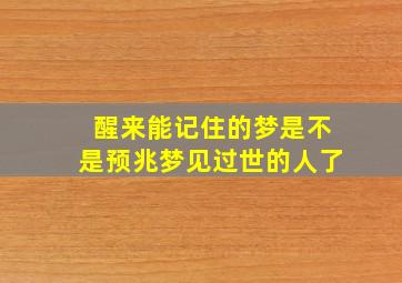 醒来能记住的梦是不是预兆梦见过世的人了