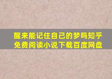 醒来能记住自己的梦吗知乎免费阅读小说下载百度网盘