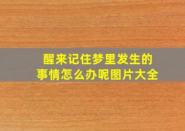 醒来记住梦里发生的事情怎么办呢图片大全