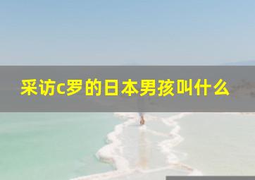 采访c罗的日本男孩叫什么