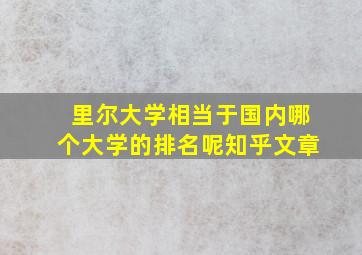 里尔大学相当于国内哪个大学的排名呢知乎文章