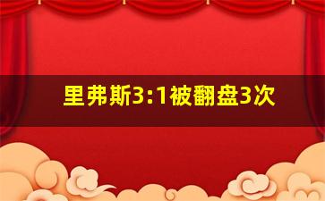 里弗斯3:1被翻盘3次