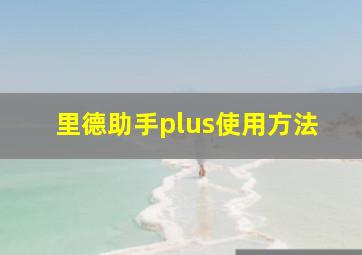 里德助手plus使用方法