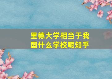 里德大学相当于我国什么学校呢知乎