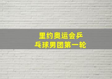 里约奥运会乒乓球男团第一轮