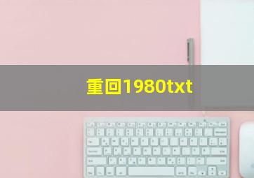 重回1980txt