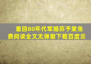 重回80年代军婚苏予棠免费阅读全文无弹窗下载百度云