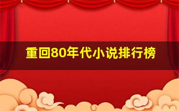 重回80年代小说排行榜