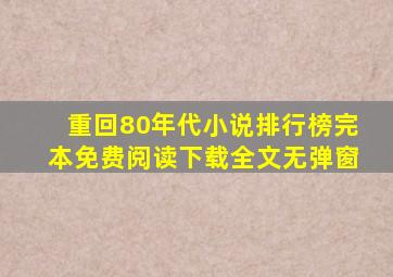 重回80年代小说排行榜完本免费阅读下载全文无弹窗