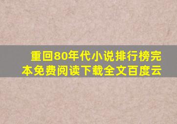 重回80年代小说排行榜完本免费阅读下载全文百度云