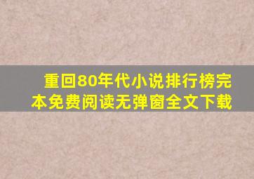 重回80年代小说排行榜完本免费阅读无弹窗全文下载