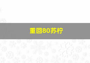 重回80苏柠