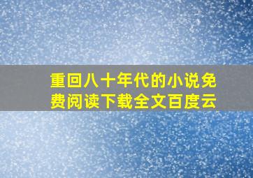 重回八十年代的小说免费阅读下载全文百度云