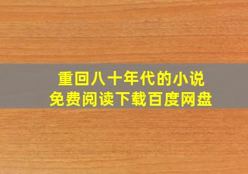 重回八十年代的小说免费阅读下载百度网盘