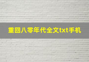 重回八零年代全文txt手机