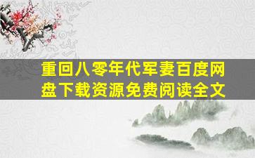 重回八零年代军妻百度网盘下载资源免费阅读全文