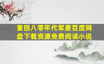 重回八零年代军妻百度网盘下载资源免费阅读小说