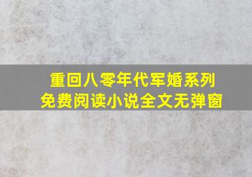 重回八零年代军婚系列免费阅读小说全文无弹窗