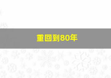 重回到80年