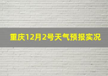 重庆12月2号天气预报实况