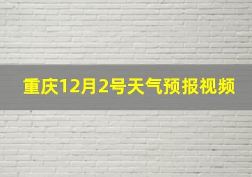 重庆12月2号天气预报视频