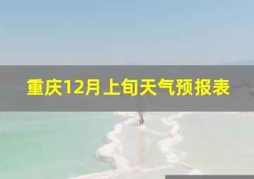 重庆12月上旬天气预报表