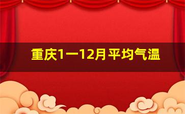 重庆1一12月平均气温