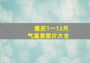 重庆1一12月气温表图片大全