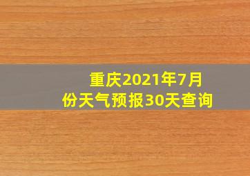 重庆2021年7月份天气预报30天查询