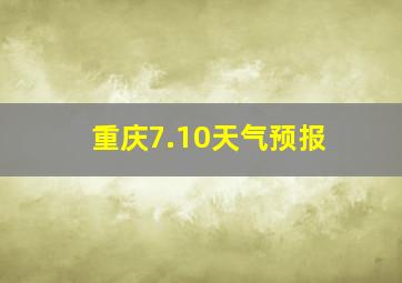 重庆7.10天气预报