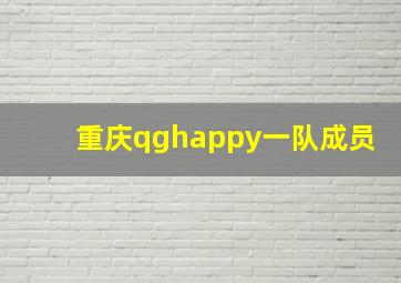 重庆qghappy一队成员