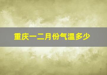 重庆一二月份气温多少